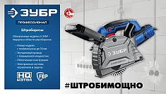 Штроборез по бетону Зубр Профессионал ЗШ-П30-1600 ПСТ